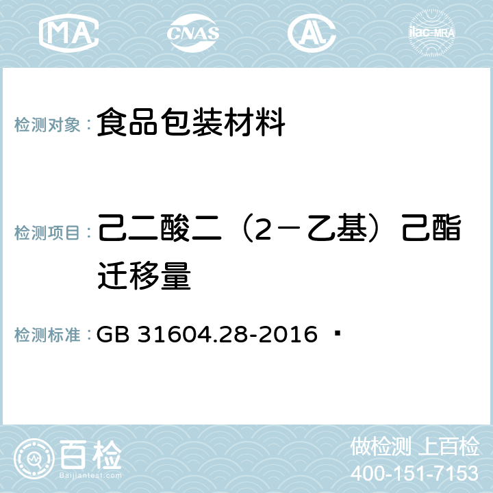 己二酸二（2－乙基）己酯迁移量 食品安全国家标准 食品接触材料及制品 己二酸二（2－乙基）己酯的测定和迁移量的测定 GB 31604.28-2016  