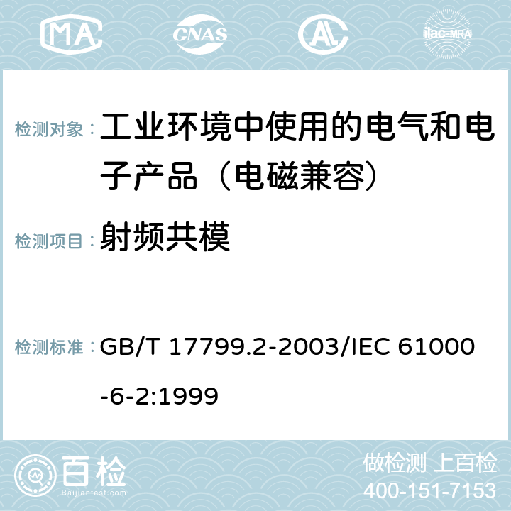 射频共模 电磁兼容 通用标准工业环境中的抗扰度试验 GB/T 17799.2-2003/IEC 61000-6-2:1999 8