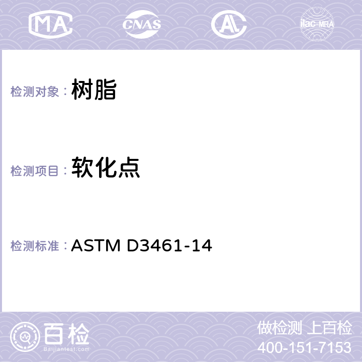 软化点 沥青和树脂软化点的标准测定方法（梅特勒杯球法） ASTM D3461-14