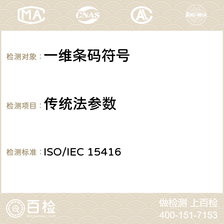 传统法参数 17.信息技术—自动识别和数据采集技术-条码符号印刷质量测试规范—一维条码符号 ISO/IEC 15416:2016