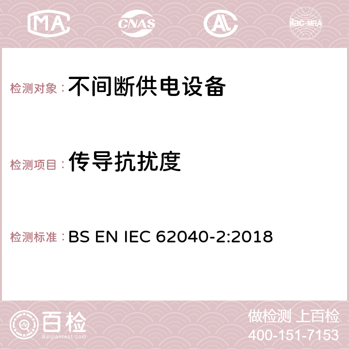 传导抗扰度 UPS 设备的电磁兼容特性 BS EN IEC 62040-2:2018 7