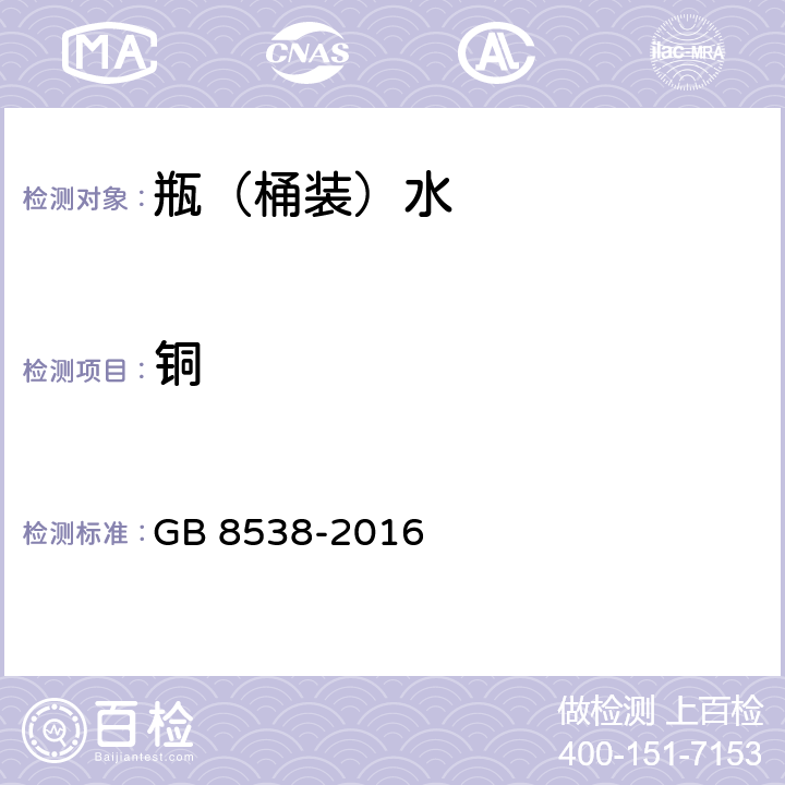 铜 食品安全国家标准 饮用天然矿泉水检验方法 GB 8538-2016 11