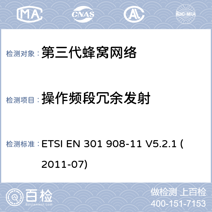 操作频段冗余发射 IMT蜂窝网络，R&TTE指令的基本要求，第11部分：CDMA直序扩频中继站（UTRA FDD) ETSI EN 301 908-11 V5.2.1 (2011-07) 4.2.2