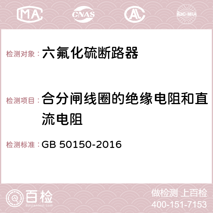 合分闸线圈的绝缘电阻和直流电阻 电气装置安装工程电气设备交接试验标准 GB 50150-2016 12.0.10