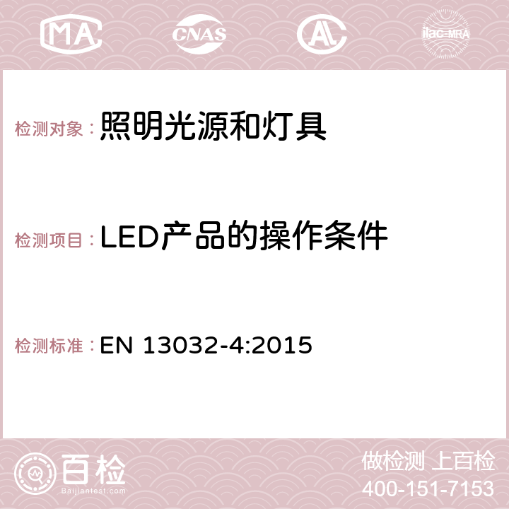 LED产品的操作条件 EN 13032-4:2015 灯和照明 灯和灯具光度数据的测量和表示 第4部分：LED灯，模组和灯具  5.4