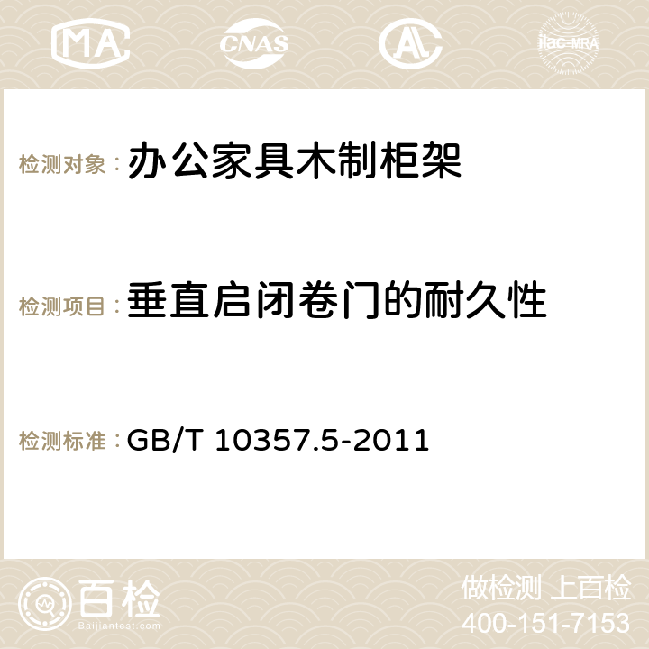 垂直启闭卷门的耐久性 家具力学性能试验 柜类强度和耐久性 GB/T 10357.5-2011 7.4.2