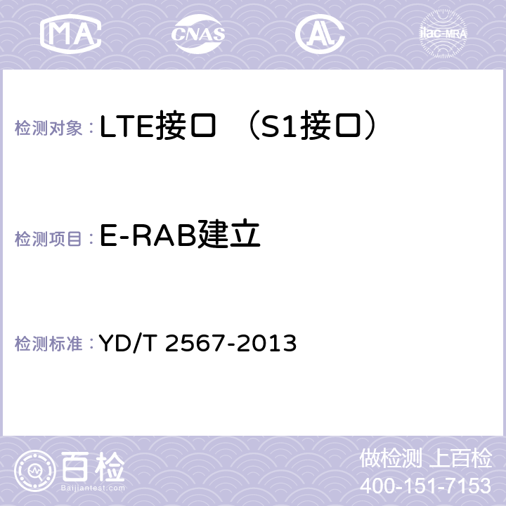E-RAB建立 YD/T 2567-2013 LTE数字蜂窝移动通信网 S1接口测试方法(第一阶段)