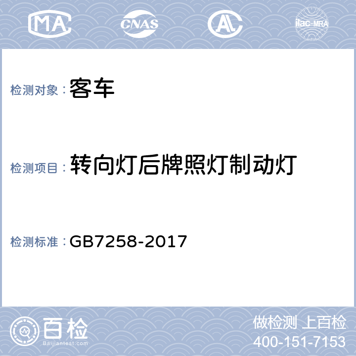 转向灯后牌照灯制动灯 机动车运行安全技术条件 GB7258-2017 8.3.2