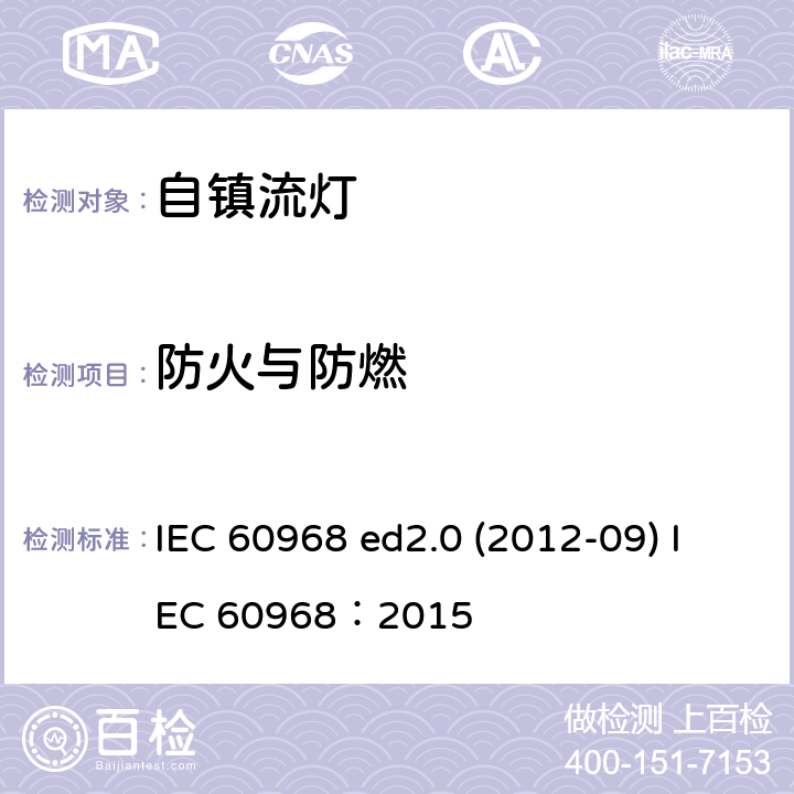 防火与防燃 普通照明用自镇流灯的安全要求 IEC 60968 ed2.0 (2012-09) IEC 60968：2015 12