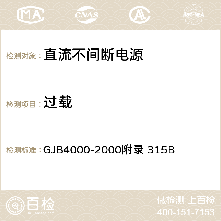 过载 GJB 4000-2000 舰船通用规范　第3组　电力系统 GJB4000-2000附录 315B 3.7