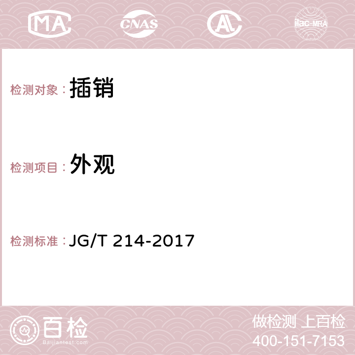 外观 建筑门窗五金件 插销 JG/T 214-2017 6.2