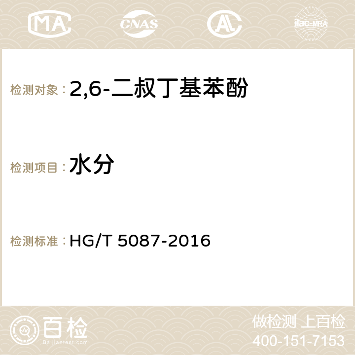 水分 2,6-二叔丁基苯酚 HG/T 5087-2016 4.4