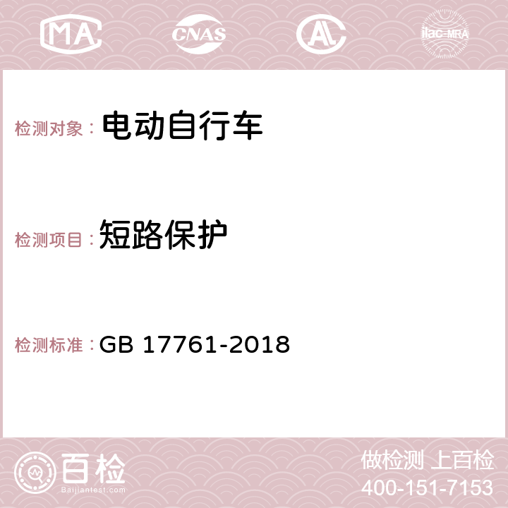 短路保护 电动自行车安全技术规范 GB 17761-2018 7.4.1.2