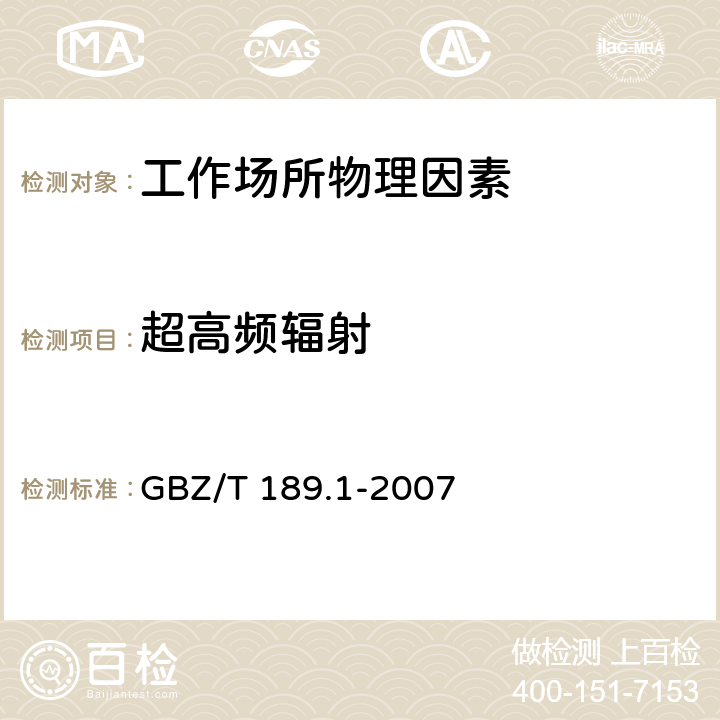超高頻輻射 工作場所物理因素測量第1部分: 超高頻輻射 GBZ/T 189.1-2007