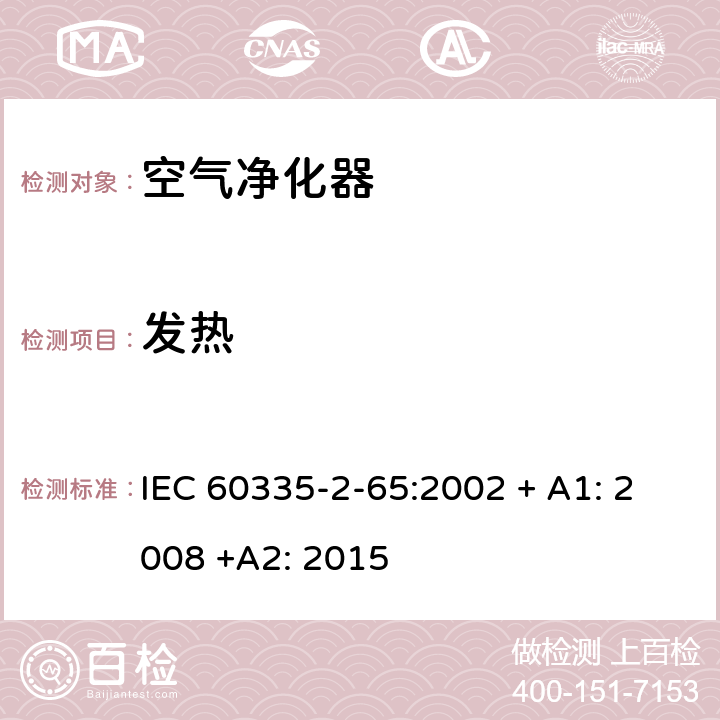 发热 家用和类似用途电器的安全：空气净化器的特殊要求 IEC 60335-2-65:2002 + A1: 2008 +A2: 2015 11