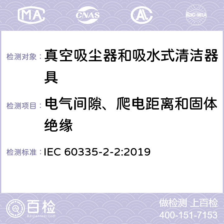 电气间隙、爬电距离和固体绝缘 家用和类似用途电器的安全 第 2-2 部分：真空吸尘器和吸水式清洁器具的特殊要求 IEC 60335-2-2:2019 29