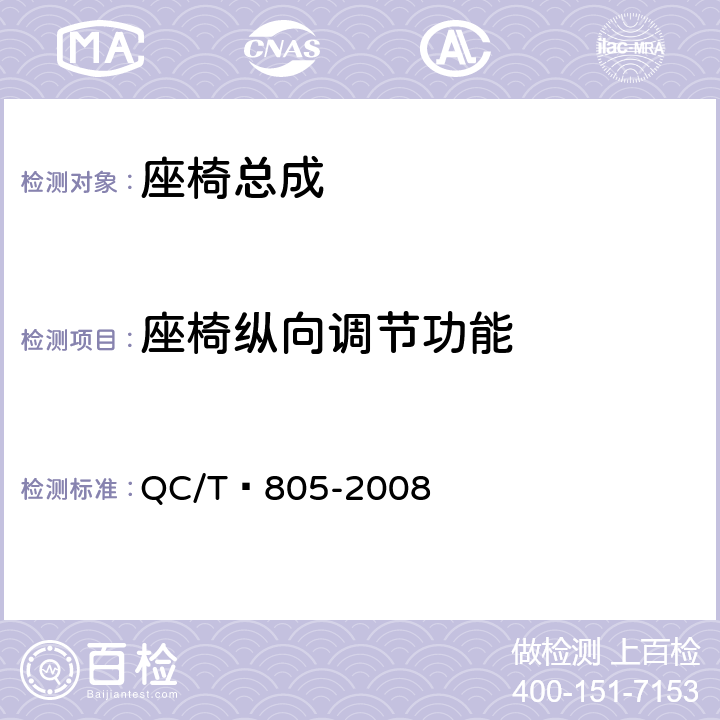 座椅纵向调节功能 乘用车座椅滑轨技术条件 QC/T 805-2008