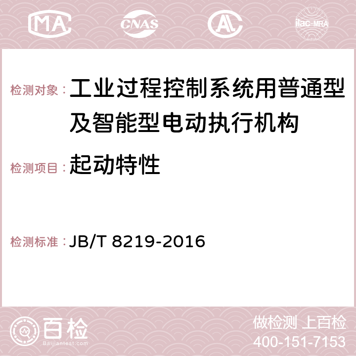 起动特性 工业过程控制系统用普通型及智能型电动执行机构 JB/T 8219-2016 7.9