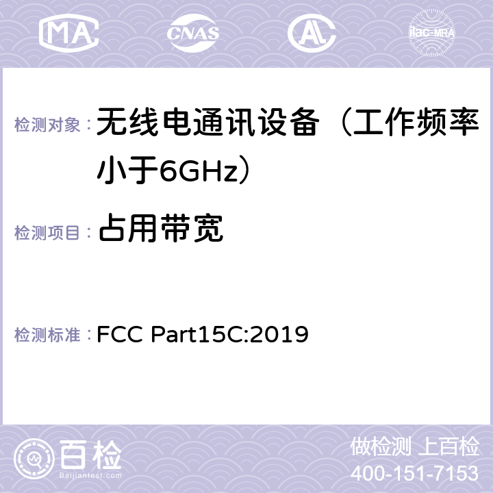 占用带宽 美国联邦通信委员会，联邦通信法规47第15部分 分部份C-有意辐射 FCC Part15C:2019