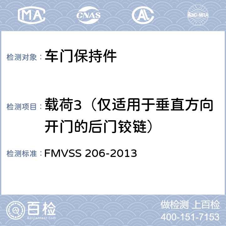 载荷3（仅适用于垂直方向开门的后门铰链） FMVSS 206 汽车门锁和车门保持件 -2013 S4.1.2.1.(3)