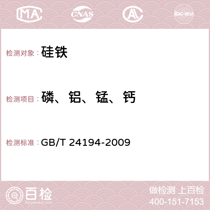 磷、铝、锰、钙 硅铁 铝、钙、锰、铬、钛、铜、磷和镍含量的测定 电感耦合等离子体原子发射光谱法 GB/T 24194-2009