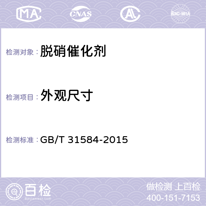 外观尺寸 平板式烟气脱硝催化剂 GB/T 31584-2015