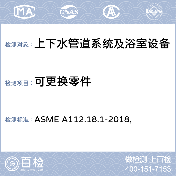 可更换零件 管道供水配件 ASME A112.18.1-2018, 4.1.3