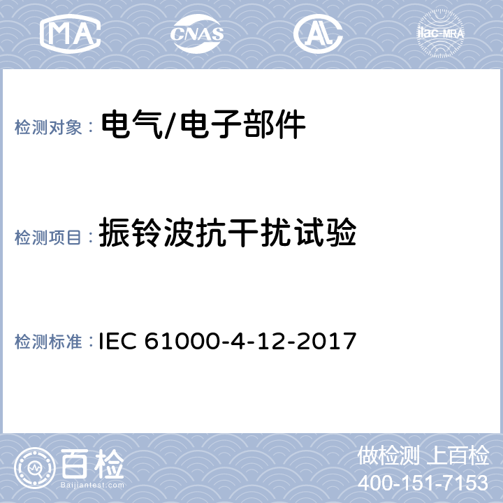 振铃波抗干扰试验 IEC 61000-4-12 电磁兼容  试验和测量技术 振铃波抗扰度试验 -2017