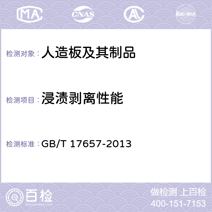 浸渍剥离性能 人造板及饰面人造板理化性能试验方法 GB/T 17657-2013 4.19