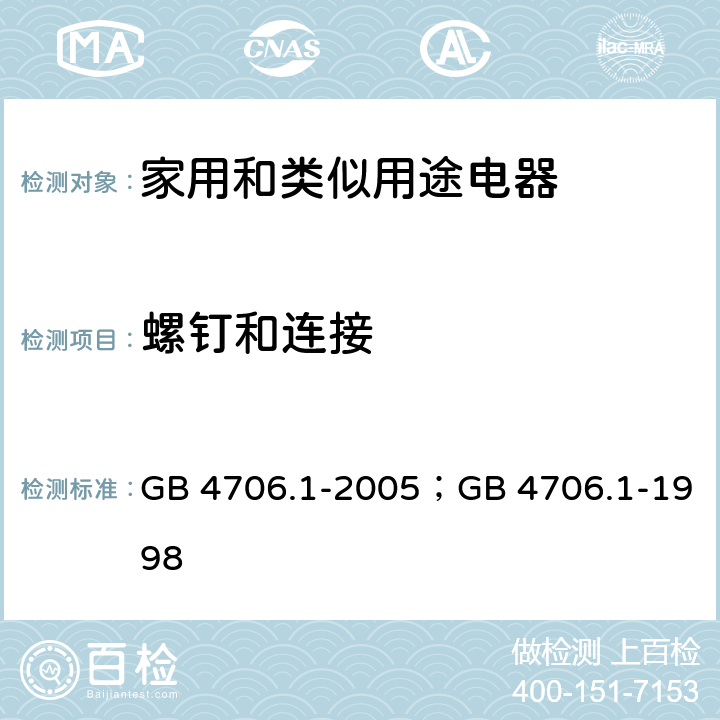 螺钉和连接 家用和类似用途电器的安全第1部分：通用要求 GB 4706.1-2005；GB 4706.1-1998 28