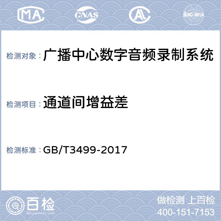 通道间增益差 GB/T 34999-2017 广播中心数字音频录制系统技术要求和测量方法