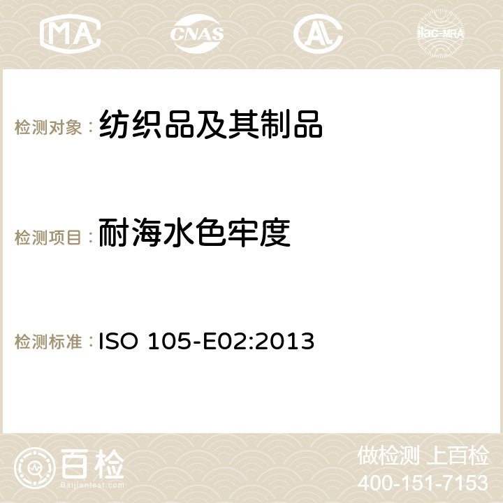 耐海水色牢度 纺织品 色牢度试验 第E02部分：耐海水色牢度 ISO 105-E02:2013