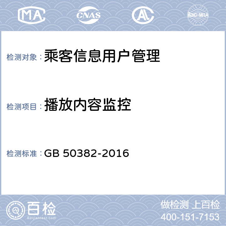 播放内容监控 城市轨道交通通信工程质量验收规范 GB 50382-2016 14.5.1