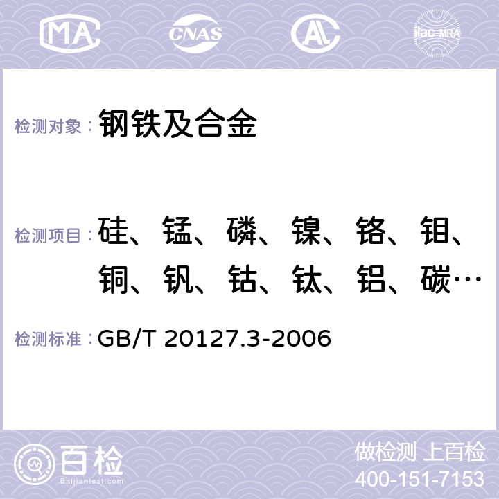 硅、锰、磷、镍、铬、钼、铜、钒、钴、钛、铝、碳、硫 钢铁及合金 痕量元素的测定 第3部分：电感耦合等离子体发射光谱法测定钙、镁和钡含量 GB/T 20127.3-2006