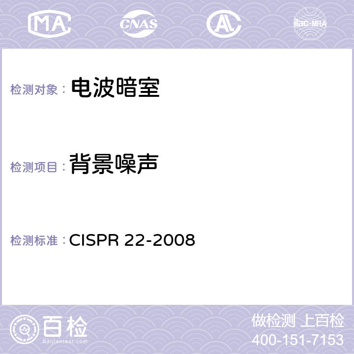 背景噪声 信息技术设备 无线电干扰性能 限值和测试方法 CISPR 22-2008 8.1