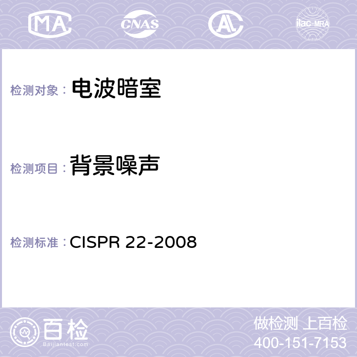 背景噪声 CISPR 22-2008 信息技术设备 无线电干扰性能 限值和测试方法  8.1