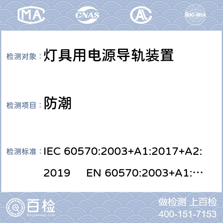 防潮 灯具用电源导轨装置 IEC 60570:2003+A1:2017+A2: 2019 EN 60570:2003+A1:2018+A2: 2020 14