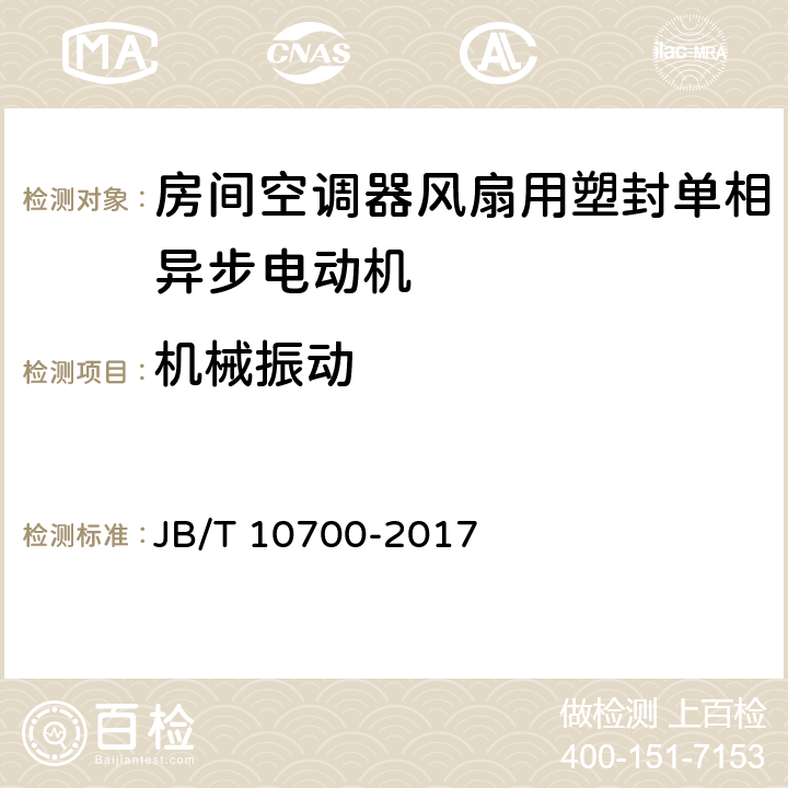 机械振动 房间空调器风扇用塑封单相异步电动机技术条件 JB/T 10700-2017 5.16