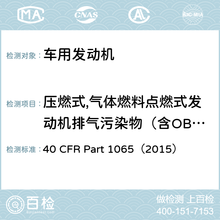 压燃式,气体燃料点燃式发动机排气污染物（含OBD） 美国联邦法规40 CFR PART 1065 压燃式发动机测试设备要求 40 CFR Part 1065（2015）