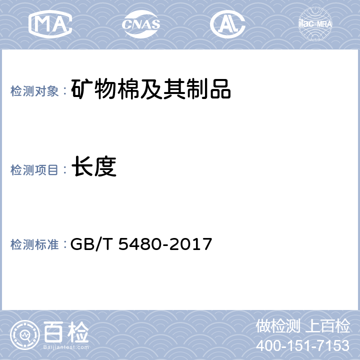 长度 矿物棉及其制品试验方法 GB/T 5480-2017 7.2.1