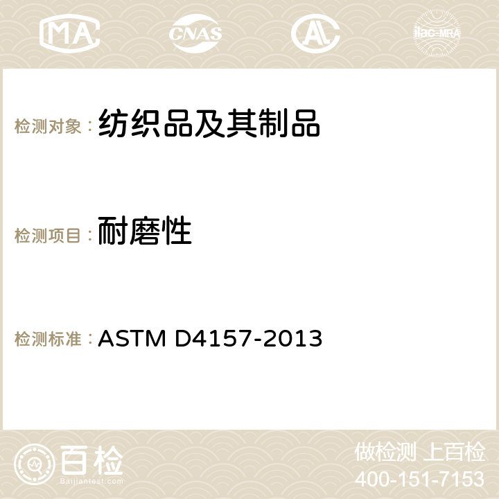 耐磨性 纺织品抗磨强度试验方法(振动圆筒法) ASTM D4157-2013