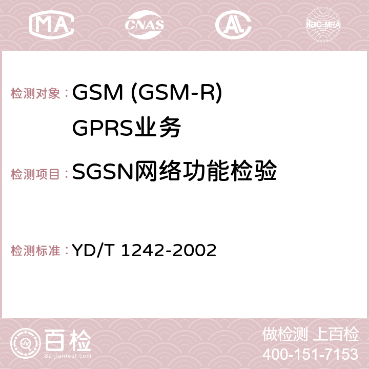 SGSN网络功能检验 900/1800MHz TDMA数字蜂窝移动通信网通用分组无线业务(GPRS)设备测试方法 ：交换子系统 YD/T 1242-2002 4.1.1