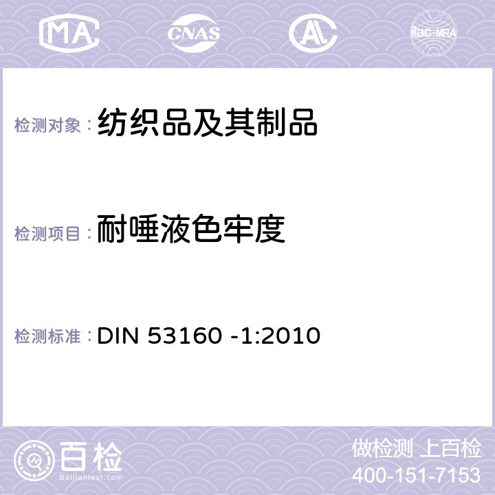 耐唾液色牢度 色牢度测试 第一部分：耐人工唾液色牢度 DIN 53160 -1:2010