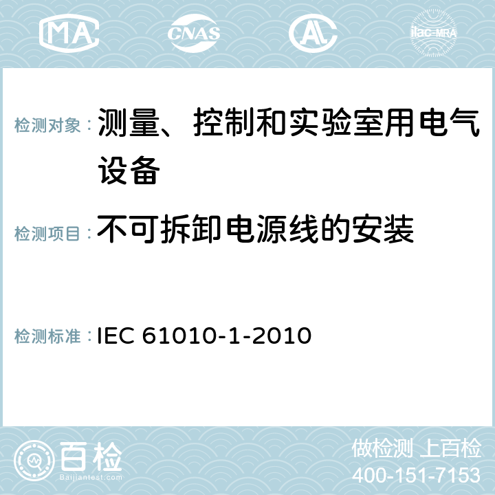 不可拆卸电源线的安装 IEC 61010-1-2010 测量、控制和实验室用电气设备的安全要求 第1部分:通用要求(包含INT-1:表1解释)