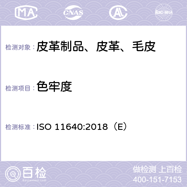 色牢度 皮革 色牢度试验 往复式摩擦色牢度 ISO 11640:2018（E）