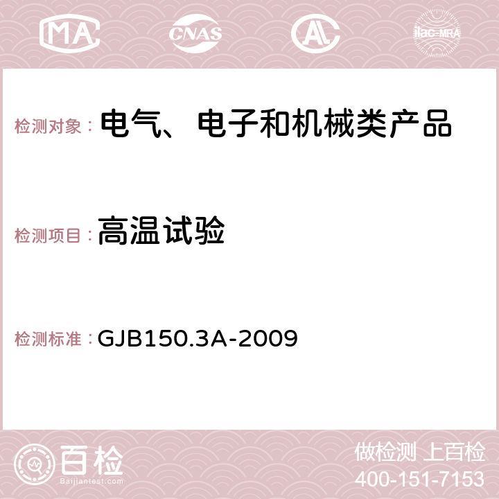 高溫試驗 軍用裝備實驗室環境試驗方法 第3部分：高溫試驗GJB150.3A-2009