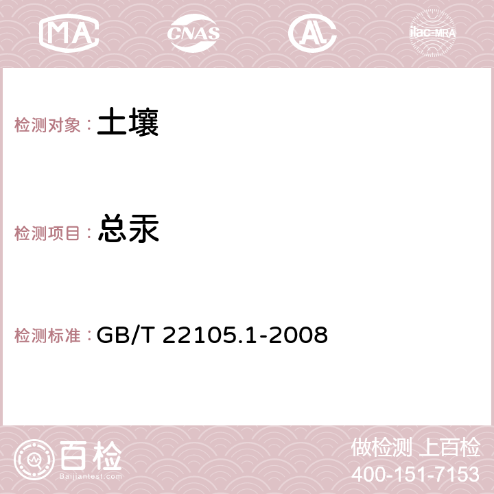 总汞 土壤质量 总汞、总砷、总铅的测定 第1部分：土壤中总汞的测定 原子荧光法 GB/T 22105.1-2008