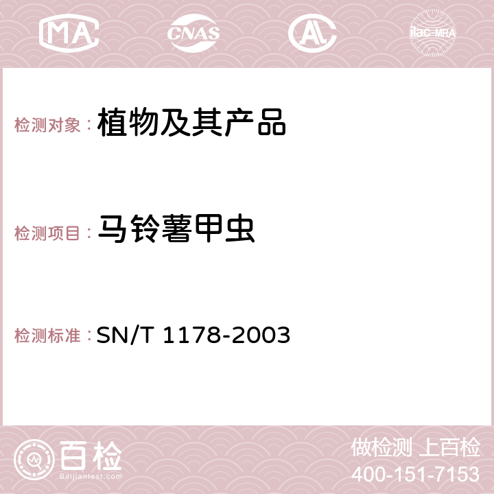 马铃薯甲虫 马铃薯甲虫检疫鉴定方法 SN/T 1178-2003