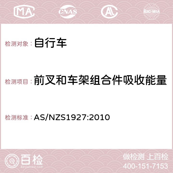 前叉和车架组合件吸收能量 《脚蹬自行车的安全要求》 AS/NZS1927:2010 4.4