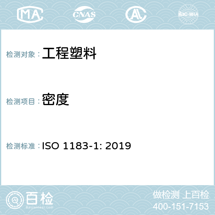 密度 塑料 非泡沫塑料密度的测定 第1部分：浸渍法、液体比重瓶法和滴定法 ISO 1183-1: 2019